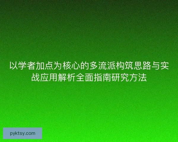 以学者加点为核心的多流派构筑思路与实战应用解析全面指南研究方法