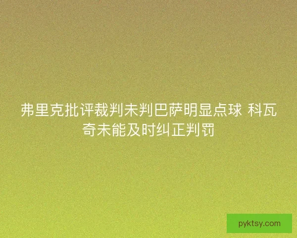 弗里克批评裁判未判巴萨明显点球 科瓦奇未能及时纠正判罚